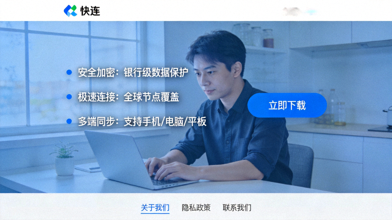 快连官方网站首页截图，显示下载按钮和功能简介