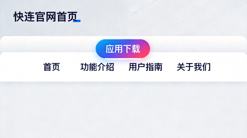 快连官网首页高亮显示应用下载导航菜单项的截图