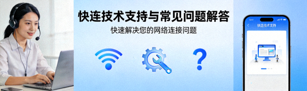 快连技术支持与常见问题解答文章配图