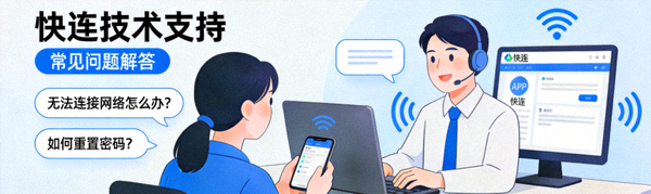 快连技术支持与常见问题解答文章配图，展示客服支持场景