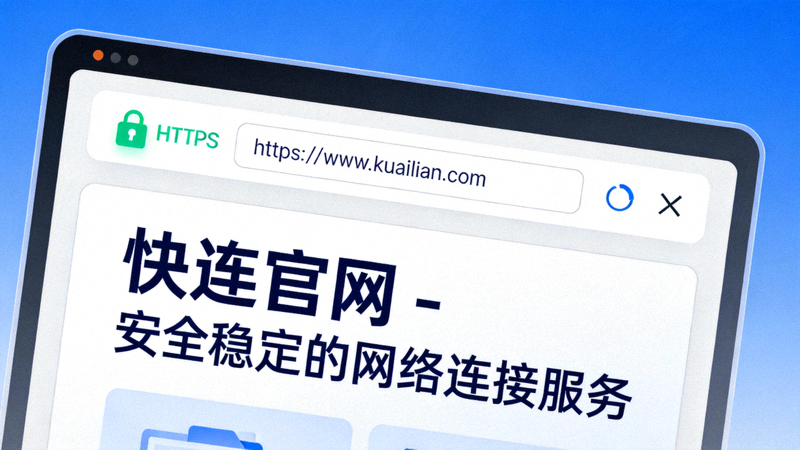 浏览器地址栏显示快连官网正确网址及HTTPS安全锁标识的示意图