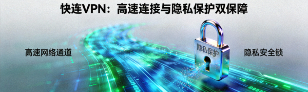 探索快连VPN高速连接与隐私保护特色文章配图，展示网络连接与安全锁
